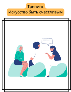 Клуб Искусство быть счастливым